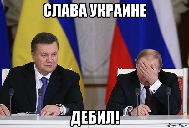 слава украине дебил!, Мем    Путин фэйспалмит