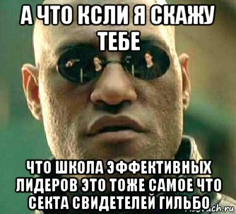 а что ксли я скажу тебе что школа эффективных лидеров это тоже самое что секта свидетелей гильбо