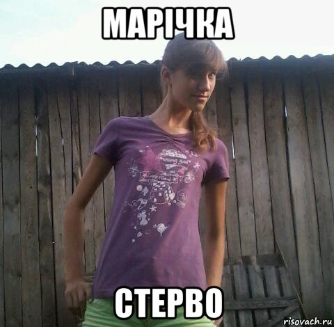 марічка стерво, Мем а сейчас я уебу тебя с вертухи