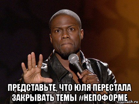  представьте, что юля перестала закрывать темы #непоформе, Мем  А теперь представь