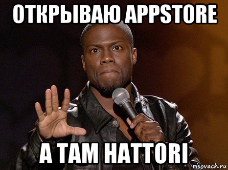 открываю appstore а там hattori, Мем  А теперь представь