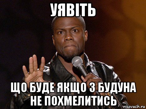 уявiть що буде якщо з будуна не похмелитись, Мем  А теперь представь