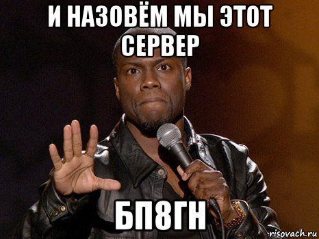 и назовём мы этот сервер бп8гн, Мем  А теперь представь