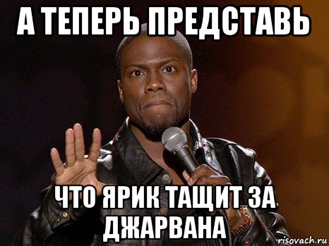 а теперь представь что ярик тащит за джарвана, Мем  А теперь представь
