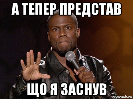 а тепер представ що я заснув, Мем  А теперь представь