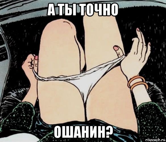 а ты точно ошанин?, Мем А ты точно