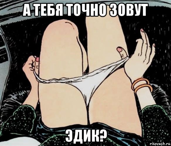 а тебя точно зовут эдик?, Мем А ты точно