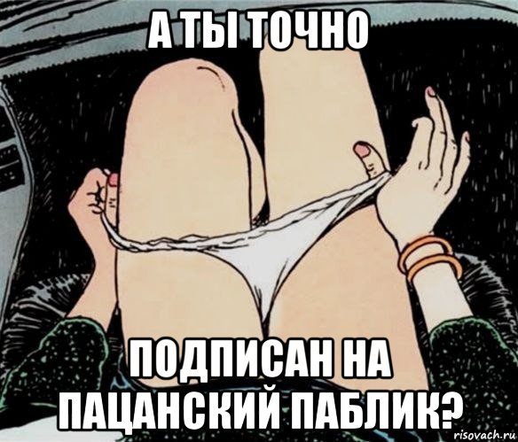 а ты точно подписан на пацанский паблик?, Мем А ты точно