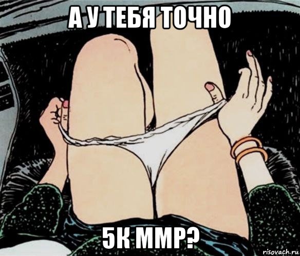 а у тебя точно 5к ммр?, Мем А ты точно