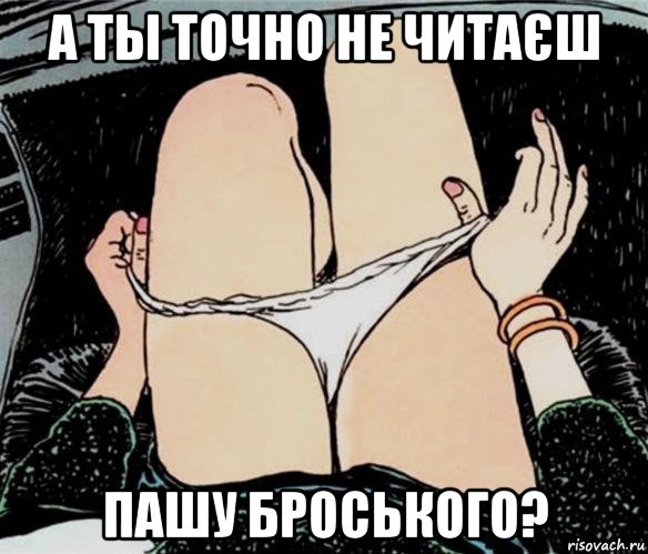 а ты точно не читаєш пашу броського?, Мем А ты точно