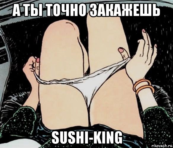 а ты точно закажешь sushi-king, Мем А ты точно