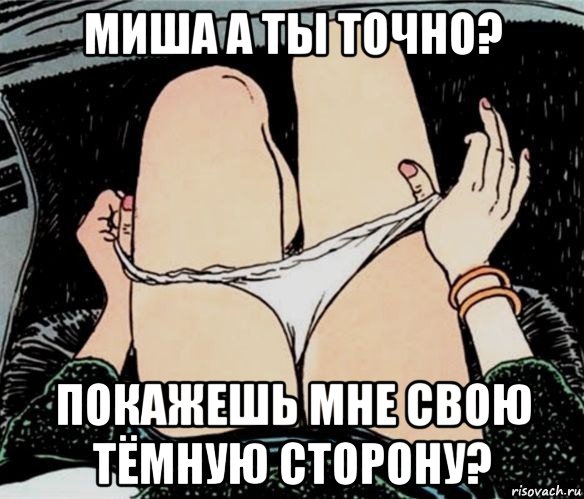 миша а ты точно? покажешь мне свою тёмную сторону?, Мем А ты точно