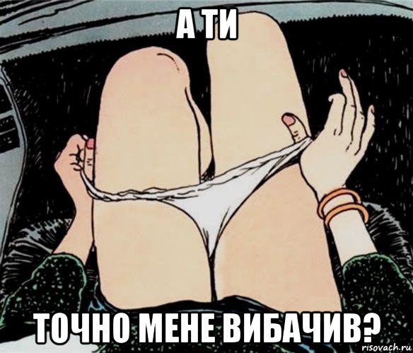 а ти точно мене вибачив?, Мем А ты точно