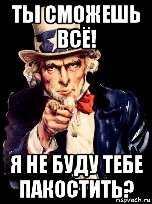 ты сможешь всё! я не буду тебе пакостить?, Мем а ты