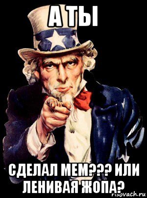 а ты сделал мем??? или ленивая жопа?, Мем а ты