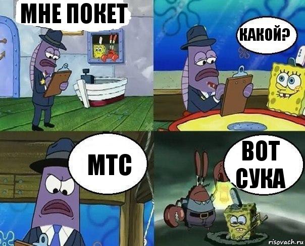 Мне покет Какой? МТС Вот сука