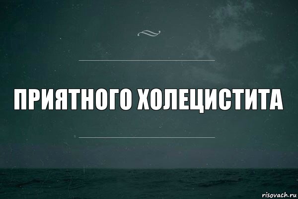 приятного холецистита, Комикс   игра слов море