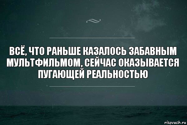 всё, что раньше казалось забавным мультфильмом, сейчас оказывается пугающей реальностью, Комикс   игра слов море