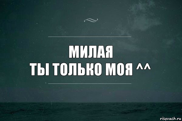 Милая
Ты только моя ^^, Комикс   игра слов море