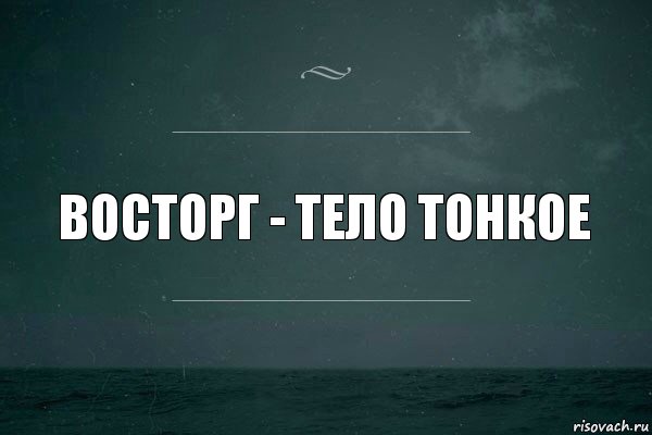 Восторг - тело тонкое