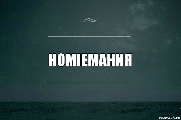 HOMIEмания, Комикс   игра слов море