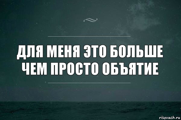 Для меня это больше чем просто объятие