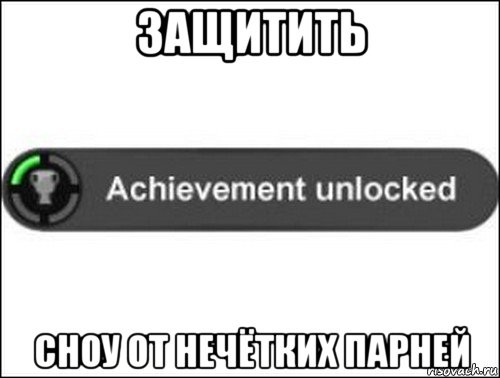 защитить сноу от нечётких парней, Мем achievement unlocked
