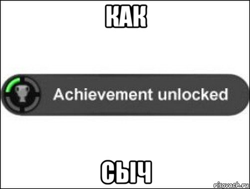 как сыч, Мем achievement unlocked