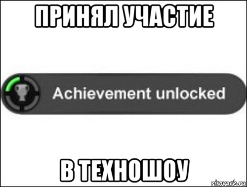 принял участие в техношоу, Мем achievement unlocked