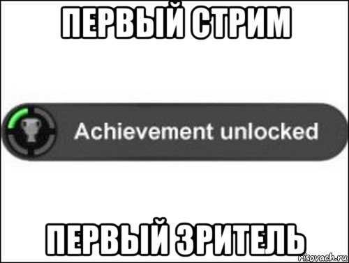 первый стрим первый зритель, Мем achievement unlocked