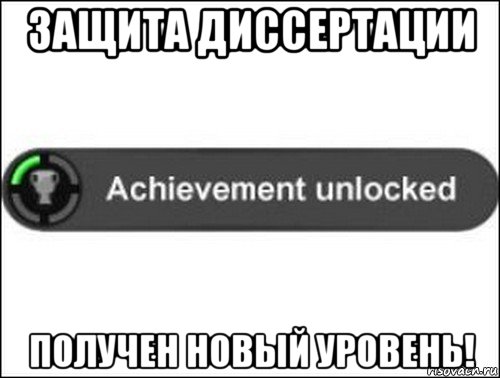 защита диссертации получен новый уровень!, Мем achievement unlocked