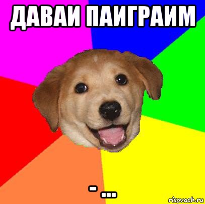 даваи паиграим - ..., Мем Advice Dog