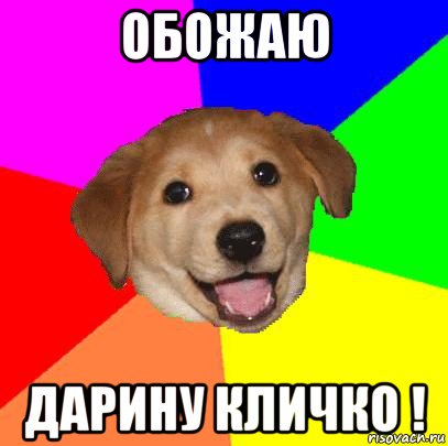 обожаю дарину кличко !, Мем Advice Dog