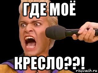 где моё кресло??!, Мем Адвокат