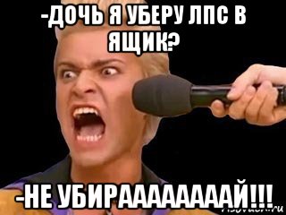 -дочь я уберу лпс в ящик? -не убираааааааай!!!, Мем Адвокат