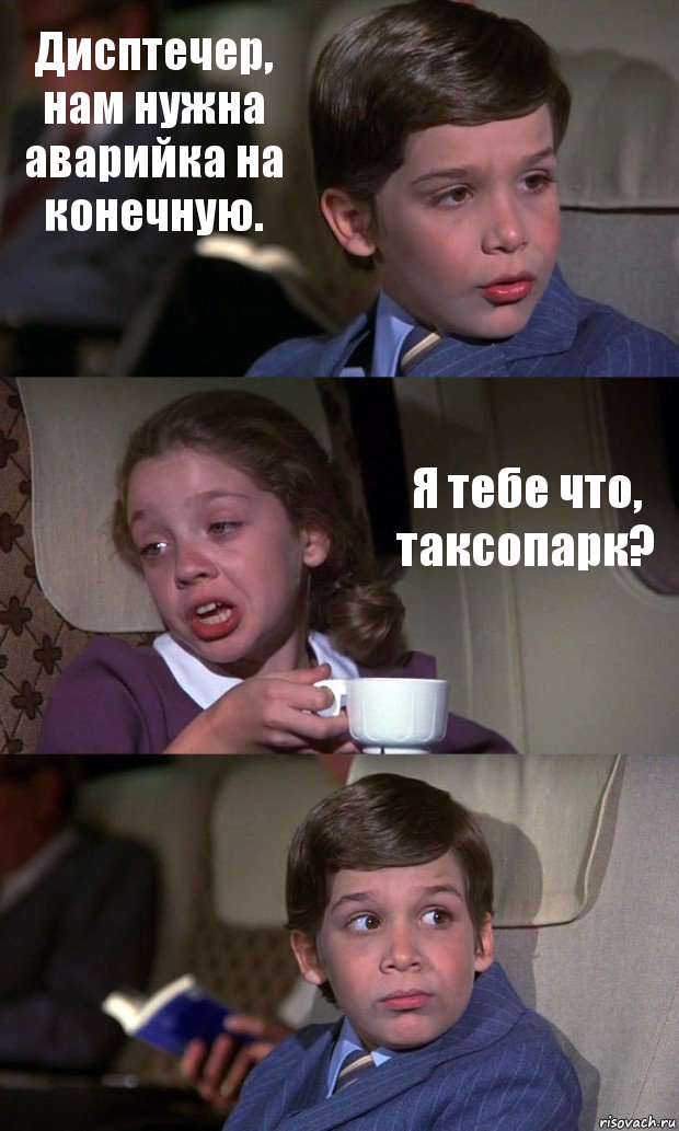 Дисптечер, нам нужна аварийка на конечную. Я тебе что, таксопарк? , Комикс Аэроплан