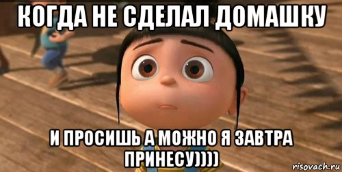 когда не сделал домашку и просишь а можно я завтра принесу)))), Мем    Агнес Грю