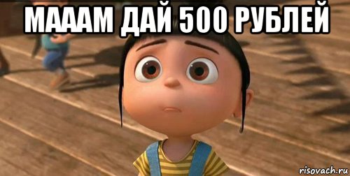 мааам дай 500 рублей , Мем    Агнес Грю