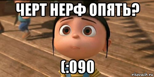 черт нерф опять? (:090, Мем    Агнес Грю