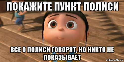 покажите пункт полиси все о полиси говорят, но никто не показывает, Мем    Агнес Грю