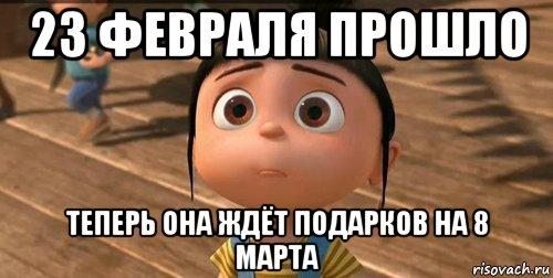 23 февраля прошло теперь она ждёт подарков на 8 марта, Мем    Агнес Грю