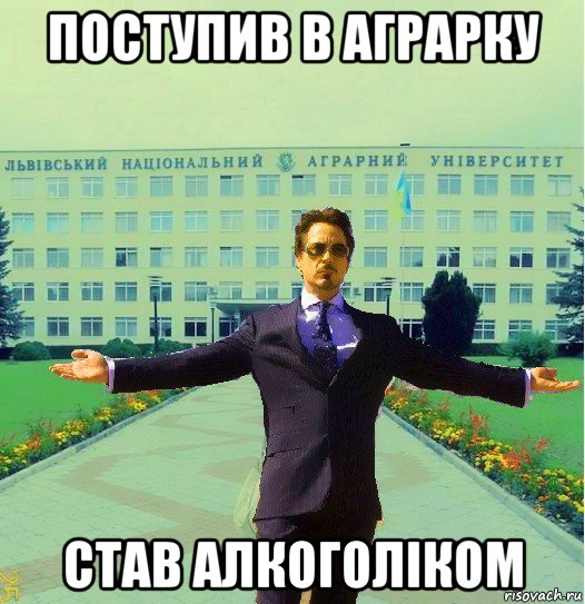 поступив в аграрку став алкоголіком