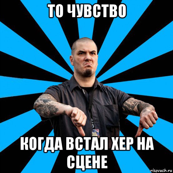 то чувство когда встал хер на сцене