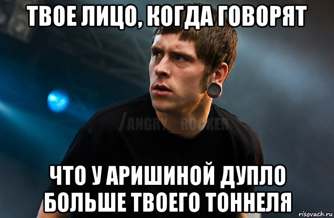 твое лицо, когда говорят что у аришиной дупло больше твоего тоннеля, Мем Агрессивный Рокер Мое лицо когда