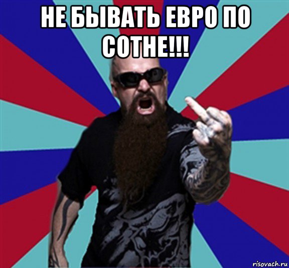 не бывать евро по сотне!!! , Мем Агрессивный Рокер