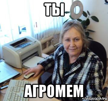 ты агромем