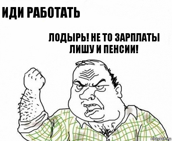 Иди работать лодырь! Не то зарплаты лишу и пенсии!, Комикс ахуеешь блеать