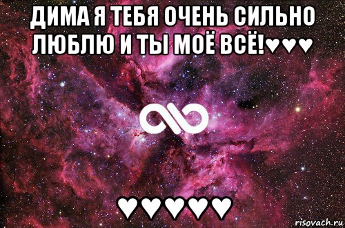 дима я тебя очень сильно люблю и ты моё всё!♥♥♥ ♥♥♥♥♥, Мем офигенно