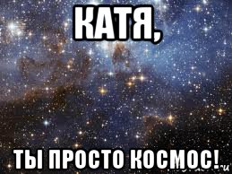 катя, ты просто космос!, Мем  афигенно