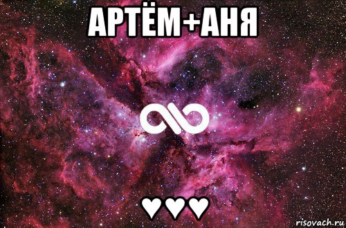 артём+аня ♥♥♥, Мем офигенно